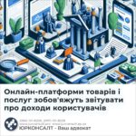 Онлайн-платформи товарів і послуг зобов'яжуть звітувати про доходи користувачів