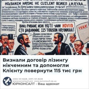 Визнали договір лізингу нікчемним та допомогли Клієнту повернути 115 тис грн