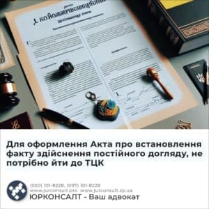 Для оформления Акта об установлении факта осуществления постоянного ухода, не нужно идти в ТЦК