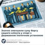Значно зменшили суму боргу нашого клієнта у спорі з Державною іпотечною установою