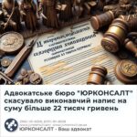 Адвокатське бюро "ЮРКОНСАЛТ" скасувало виконавчий напис на суму більше 22 тисяч гривень