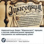 Адвокатське бюро "Юрконсалт" працює з метою забезпечення правової підтримки на найвищому рівні