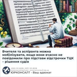 Учителя и аспиранта можно мобилизовать, если они вовремя не сообщили об основаниях отсрочки ТЦК - решение судов