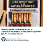 Ленінський районний суд м. Запоріжжя визнав неправомірними дії АТ «Запоріжгаз»