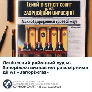 Ленінський районний суд м. Запоріжжя визнав неправомірними дії АТ «Запоріжгаз»