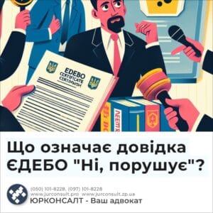 Что означает сертификат EDEBO «Нет, нарушает»?