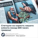 Стягнули на користь нашого клієнта понад 699 тисяч гривень!