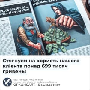 Стягнули на користь нашого клієнта понад 699 тисяч гривень!