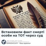 Встановили факт смерті особи на ТОТ через суд