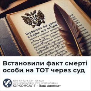 Встановили факт смерті особи на ТОТ через суд