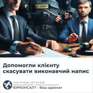 Допомогли клієнту скасувати виконавчий напис