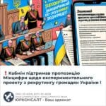 ❗Кабмін підтримав пропозицію Мінцифри щодо експериментального проекту з рекрутингу громадян України !
