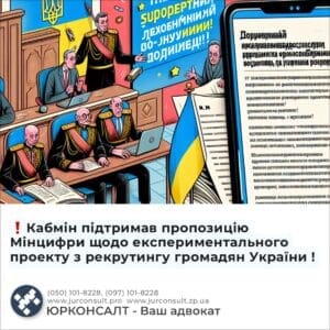 ❗Кабмін підтримав пропозицію Мінцифри щодо експериментального проекту з рекрутингу громадян України !