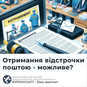 Можно ли получить отсрочку по почте?