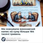 Ми скасували виконавчий напис на суму більше 164 тисячі гривень