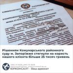Рішенням Комунарського районного суду м. Запоріжжя стягнули на користь нашого клієнта більше 25 тисяч гривень