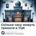 Скільки часу можуть тримати в ТЦК
