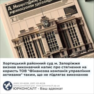 Хортицький районний суд м. Запоріжжя визнав виконавчий напис про стягнення на користь ТОВ "Фінансова компанія управління активами" таким, що не підлягає виконанню