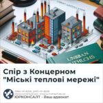Спір з Концерном "Міські теплові мережі"