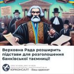 Верховна Рада розширить підстави для розголошення банківської таємниці!