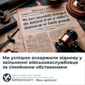 Ми успішно оскаржили відмову у звільненні військовослужбовця за сімейними обставинами