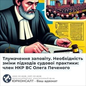 Тлумачення заповіту. Необхідність зміни підходів судової практики: член НКР ВС Олега Печеного