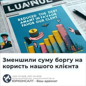 Зменшили суму боргу на користь нашого клієнта