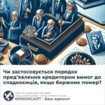 Чи застосовується порядок предʼявлення кредитором вимог до спадкоємців, якщо боржник помер?