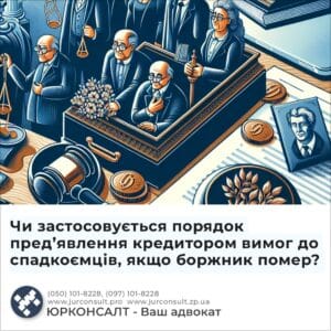 Чи застосовується порядок предʼявлення кредитором вимог до спадкоємців, якщо боржник помер?