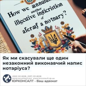Як ми скасували ще один незаконний виконавчий напис нотаріуса?