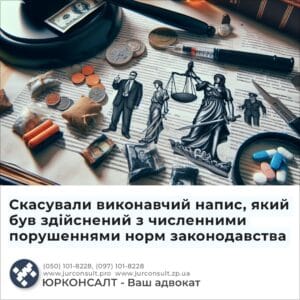 Скасували виконавчий напис, який був здійснений з численними порушеннями норм законодавства