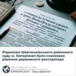Рішенням Шевченківського районного суду м. Запоріжжя було скасовано рішення державного реєстратора