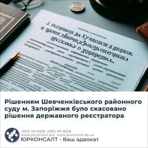 Рішенням Шевченківського районного суду м. Запоріжжя було скасовано рішення державного реєстратора
