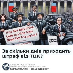 За скільки днів приходить штраф від ТЦК?