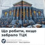 Що робити, якщо забрало ТЦК