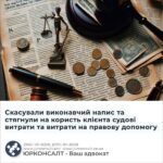 Скасували виконавчий напис та стягнули на користь клієнта судові витрати та витрати на правову допомогу