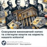 Скасували виконавчий напис та стягнули кошти на користь нашого клієнта!