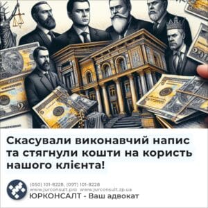 Скасували виконавчий напис та стягнули кошти на користь нашого клієнта!