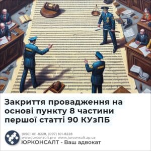 Закриття провадження на основі пункту 8 частини першої статті 90 КУзПБ