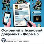 Основний військовий документ - Форма 5