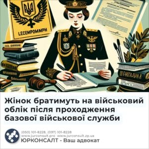 Жінок братимуть на військовий облік після проходження базової військової служби
