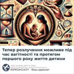 Тепер розлучення можливе під час вагітності та протягом першого року життя дитини