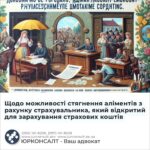 Щодо можливості стягнення аліментів з рахунку страхувальника, який відкритий для зарахування страхових коштів