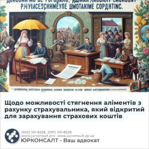 Щодо можливості стягнення аліментів з рахунку страхувальника, який відкритий для зарахування страхових коштів