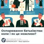 Оспорювання батьківства: коли і як це можливо?