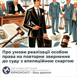 Про умови реалізації особою права на повторне звернення до суду з апеляційною скаргою