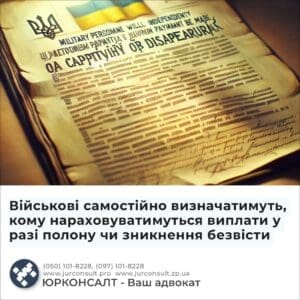 Військові самостійно визначатимуть, кому нараховуватимуться виплати у разі полону чи зникнення безвісти