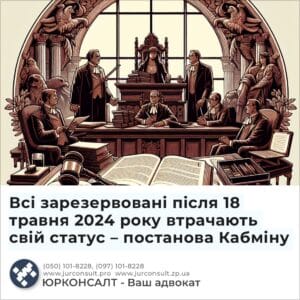Всі зарезервовані після 18 травня 2024 року втрачають свій статус – постанова Кабміну