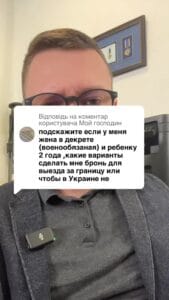 Відповідь користувачу господин дружина військова зсу в декреті, чи є варіанти отримати бронь або виіхати закордон? #Консультація #військомат #тцк #відстрочка #мобілізація #повістка #зсу #всу #війна #адвокат #юрист #юрконсалт #україна #підписка #ua #ukraine #рек #зсу #зеленський #сирський