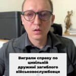 Виграли справу для цивільної дружини загиблого військового! #юристи #правосуддя #військові #підтримка #грошові_виплати #цивільна_дружина #спадщина #суд #адвокат 🏛️🎉 #консультація #військомат #тцк #відстрочка #мобілізація #повістка #зсу #всу #війна #адвокат #юрист #юрконсалт #україна #підписка #ua #ukraine #рек #зсу #зеленський #сирський Виграли справу, яка допоможе цивільній дружині загиблого військовослужбовця отримати одноразову грошову допомогу. Нам Напам'ятаю, це п'ятнадцять мільйонів гривень. Дуже часто є ситуації, коли чоловік та дружина проживали у шлюбі, фактичному, в нашому випадку з дві тисячі першого року. Але цей шлюб не уклали. По цій справі конкретно вони довгий час намагалися народити дитину. На жаль, це не вдалося. Вони, по суті, вже стали дорослими людьми і вирішили, що оформлення шлюбу на цій стадії вже не є настільки необхідним. Але, на жаль, чоловіка призвали і буквально через місяць після того, як він поступив на фронт, він, на жаль, загинув від обстрілів. Цивільна дружина звернулася до частини та до дитсадка для отримання відповідних грошових виплат, але було відмовлено, оскільки офіційно шлюб укладений не був. Що в такому випадку треба робити? Треба звертатися до адвокатів. Адвокат підготує заяву, звернеться до суду і суд вже надасть рішення суду про встановлення факту проживання в шлюбі. Даний позов судом в нашому випадку був задоволений. Нами було проведено велику роботу, наприклад, перші місяці взагалі суди такі справи не приймали, оскільки там Верховний суд рішає, чи це цивільна справа, чи адміністративна? Нарешті вони це питання вирішили. Ми до суду подали. Було допитано більше п'яти свідків, були витребувані документи з військової частини, а також з ТЦК. Позитивом було те, що військовослужбовець, коли заповнював анкету при мобілізації, він зазначив нашу клієнтку як свою фактичну дружину, і вона, відповідно, всі повідомлення та сповіщення від ТЦК отримала та займалася його похованням. Тому, оцінивши ці докази, суд, відповідно прийняв законне рішення, що люди фактично перебували у шлюбі і після набрання законної сили цим рішенням. А зараз нагадаю, чомусь навіть по сто процент незрозумілим справам, де все все зрозуміло і є відповідні